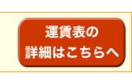 配送運賃表はこちらへ
