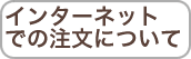 �C���^�[�l�b�g�ł̒����ɂ���
